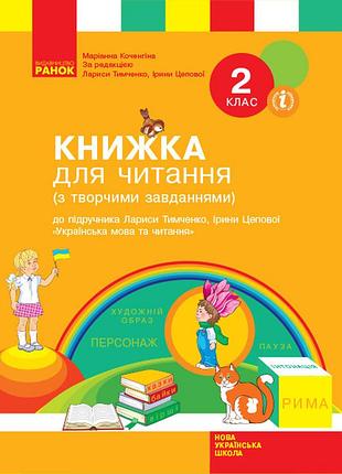 Книжка для читання. 2 клас
