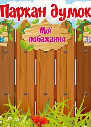 Плакат.паркан думок