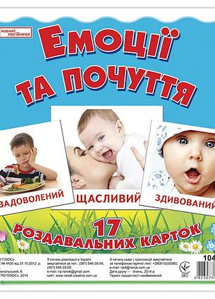 Роздавальні картки.емоції та почуття