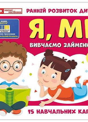 Вивчаємо займенники я, ми