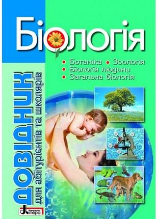Довідник. біологія 4-е видання для абіт. та школярів з тестовими завданнями ; 5;