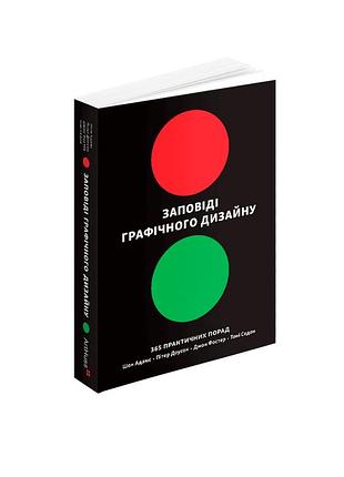 Шон адамс, пітер доусон, джон фостер, тоні седон - заповіді графічного дизайну: 365 практичних порад