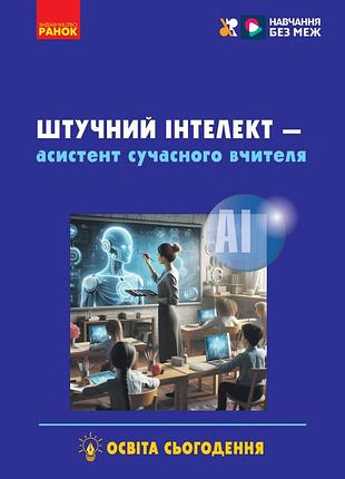 Штучний інтелект — асистент сучасного вчителя