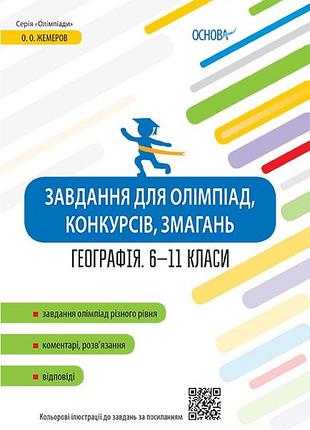 Завдання для олімпіад, конкурсів, змагань. географія. 6-11 класи олм017