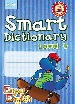Smart dictionary. 4 level. зошит для запису слів (enjoy english)