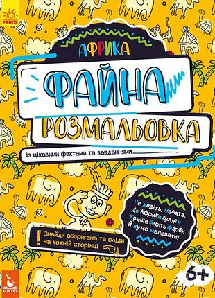 Файна розмальовка. африка
