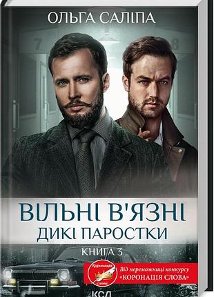Книга вільні в`язні. дикі паростки. книга 3 / ольга саліпа (українською)