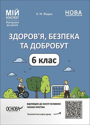 Здоров'я, безпека та добробут. 6 клас мій конспект. матеріали до уроків пор002