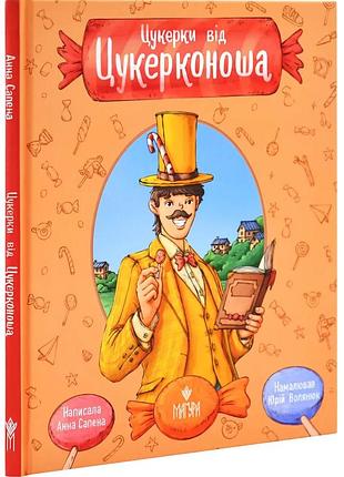 Книга цукерки від цукерконоша / анна сапена (українською)