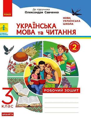 Українська мова та читання. 3 клас. робочий зошит до підручника к.і. пономарьової, о.я. савченко у 2-х ч. ч. 2