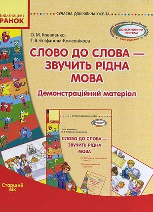 Слово до слова — звучить рідна мова. старший вік. комплект: демонстраційні матеріали + посібник