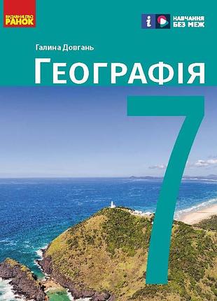 Нуш. географія. 7 клас. підручник _ ком