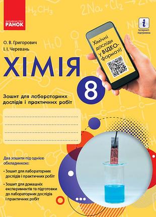 Хімія. 8 клас. зошит для лабораторних дослідів і практичних робіт