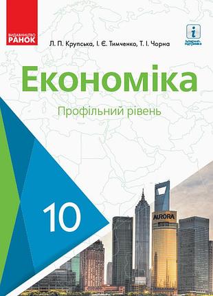 Економіка. 10 клас. підручник. профільний рівень