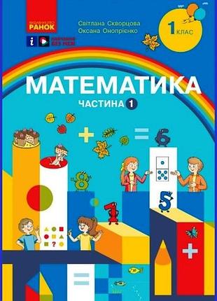 Математика. навчальний посібник для 1 класу ззсо (3 частини). частина 1