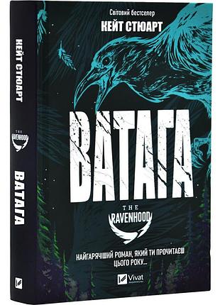 Книга братство ворона. книга 1. ватага / кейт стюарт (українська)