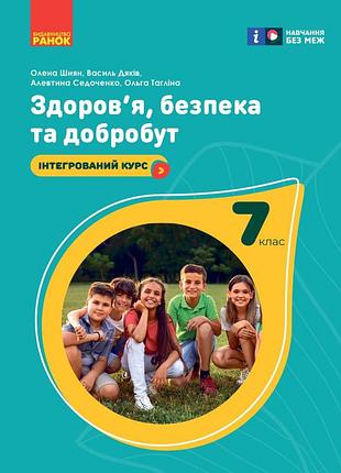 Здоров'я, безпека та добробут підручник для 7 класу закладів загальної середньої освіти _ ком