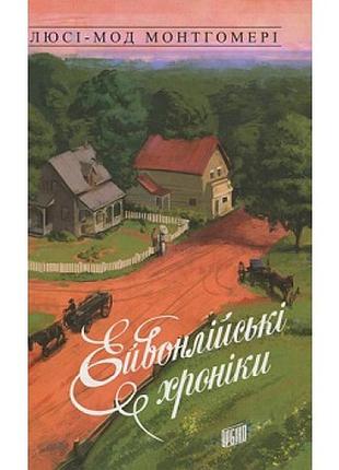 Книга ейвонлійські хроніки люсі-мод монтгомері
