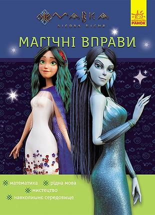 Мавка. таємниці знань