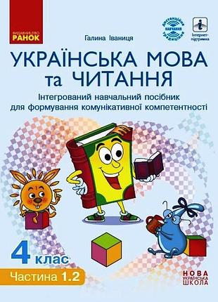 Українська мова та читання. 4 клас в 4 ч. (ч. 1.2). інтегрований посібник - пілотники (іваниця)
