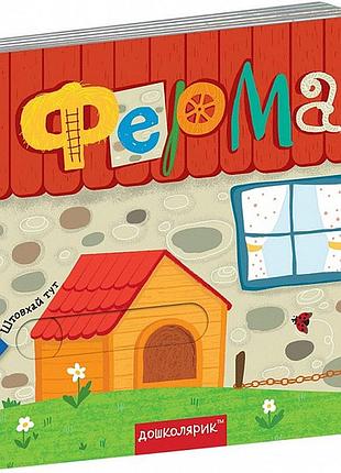 Книжка з подвійним секретом. ферма