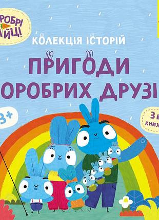 Хоробрі зайці. пригоди хоробрих друзів
