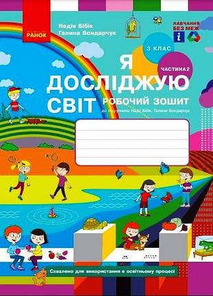 Я досліджую світ. 3 клас. рз у 2 ч. ч. 2 (бібік-бондарчук)