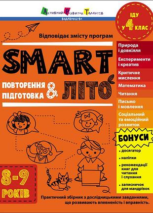 Smartліто. іду у 4 клас