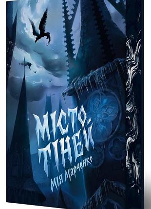 Книга місто тіней (з ілюстрованим зрізом) / мія марченко. жорж (9786178287726) (українською)