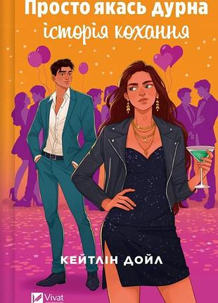 Книга просто якась дурна історія кохання / кейтлін дойл (українською)
