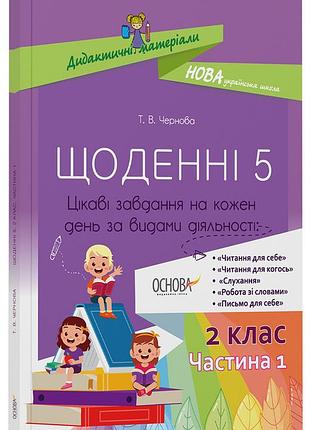 Щоденні 5. 2 клас. частина 1 нуд021