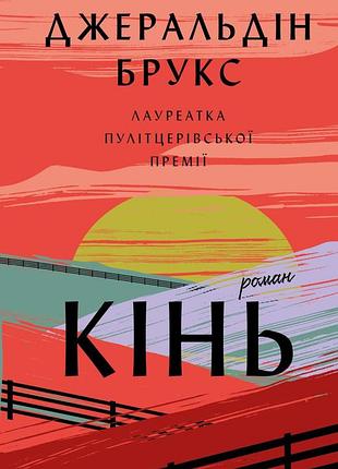 Джеральдін брукс - кінь