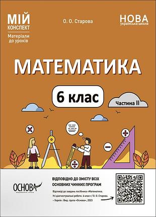 Математика. 6 клас. частина 2. мій конспект. матеріали до уроків. пмр004