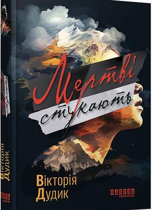 Мертві стукають