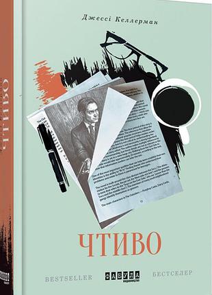 Чтиво