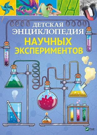 Книга дитяча енциклопедія наукових експериментів (російською мовою)