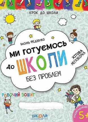 Книга ми готуємось до школи. хітова мегазбірка василь федієнко