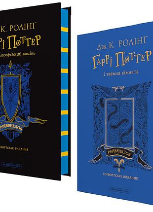 Книга гаррі поттер. комплект із 2-х книг. рейвенкловське видання / джоан ролінг (на українській)