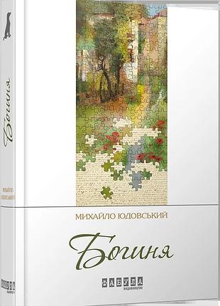 Богиня / михайло юдовський. серія - сучасна проза україни (українською)