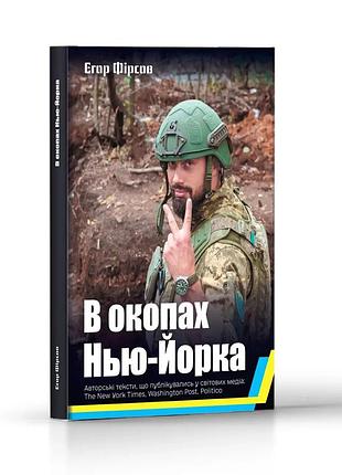 Книга в окопах нью-йорка / єгор фірсов (авторські тексти, що публікувались у світових медіа)