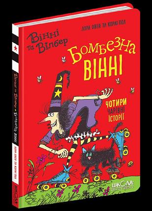 Книга бомбезна вінні