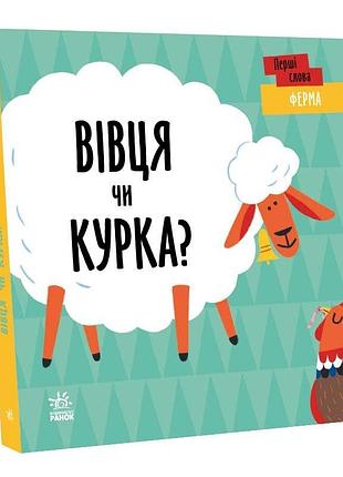 Ферма. вівця чи курка?