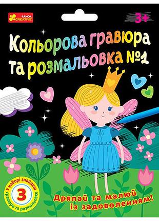Кольорова гравюра та листівка №1 (для дівчат)