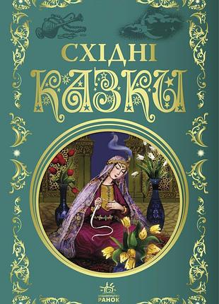 Східні казки