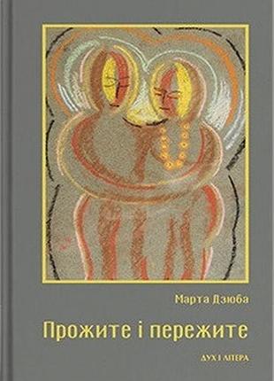 Дзюба марта - прожите і пережите