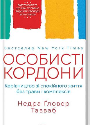 Книга особисті кордони. керівництво зі спокійного життя без травм і комплексів / недра гловер тавваб