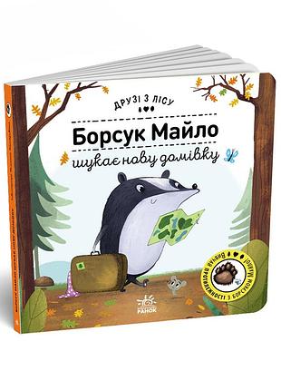 Борсук майло шукає нову домівку