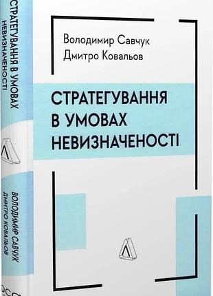 Книга  стратегування в умовах невизначеності. володимир савчук, дмитро ковальов (тверда обкладинка)