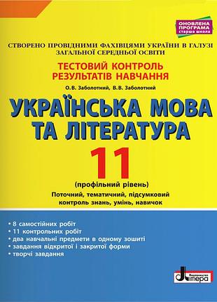 Тестовий контроль результатів навчання українська мова та література 11 кл профільний рівень