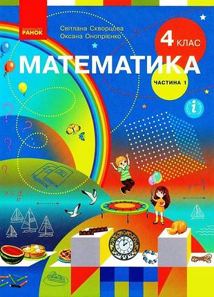 Математика. підручник для 4 класу ззсо (у 2-х частинах). частина 1. ком